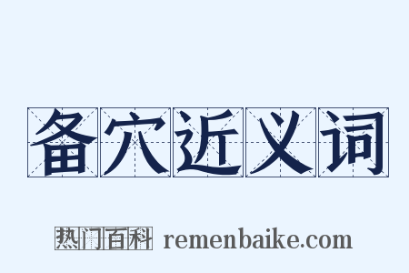 备穴近义词是什么意思的图片